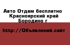 Авто Отдам бесплатно. Красноярский край,Бородино г.